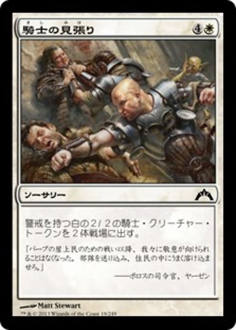 【Foil】【JP】騎士の見張り/Knight Watch [GTC] 白C No.19