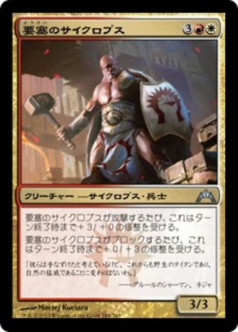 【Foil】【JP】要塞のサイクロプス/Fortress Cyclops [GTC] 金U No.164
