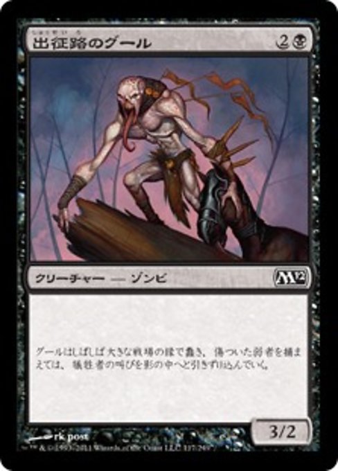 【Foil】【JP】出征路のグール/Warpath Ghoul [M12] 黒C No.117