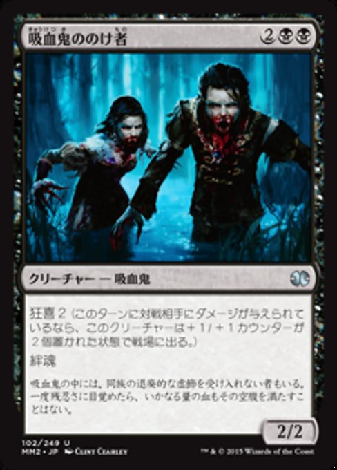 【Foil】【JP】吸血鬼ののけ者/Vampire Outcasts [MM2] 黒U No.102