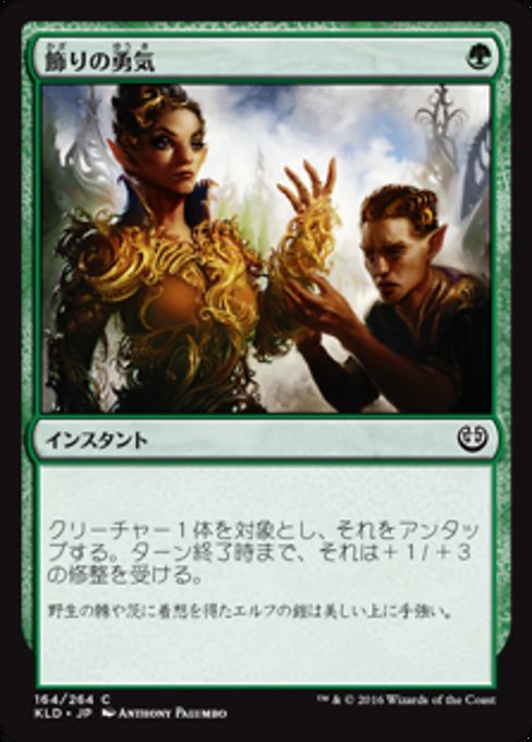 【JP】飾りの勇気/Ornamental Courage [KLD] 緑C No.164