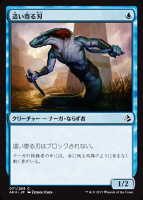 【JP】這い寄る刃/Slither Blade [AKH] 青C No.71