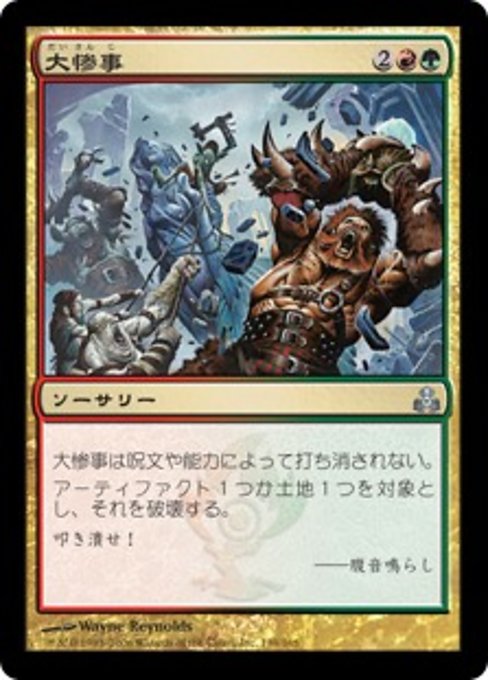 【Foil】【JP】大惨事/Wreak Havoc [GPT] 金U No.139