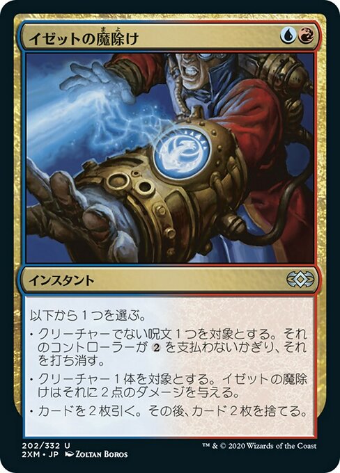 【JP】イゼットの魔除け/Izzet Charm [2XM] 金U No.202