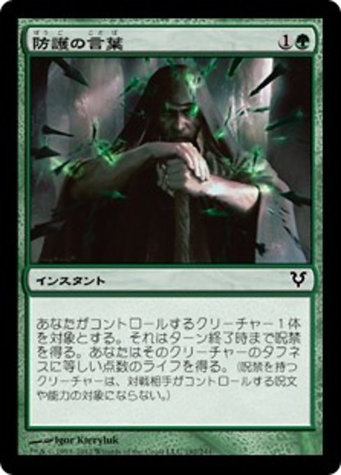 【Foil】【JP】防護の言葉/Sheltering Word [AVR] 緑C No.192