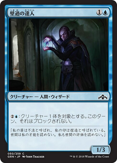 【Foil】【JP】壁過の達人/Passwall Adept [GRN] 青C No.50