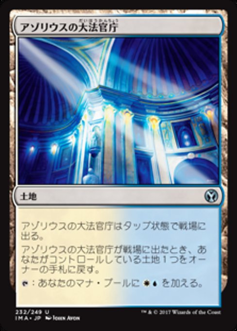【Foil】【JP】アゾリウスの大法官庁/Azorius Chancery [IMA] 無U No.232