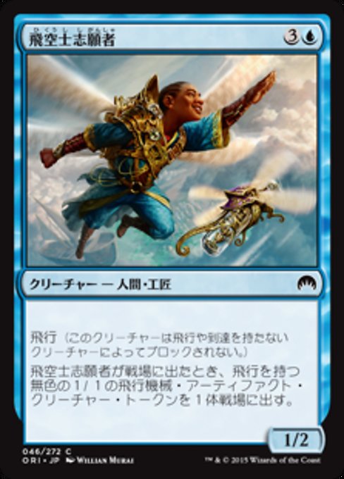 【Foil】【JP】飛空士志願者/Aspiring Aeronaut [ORI] 青C No.46