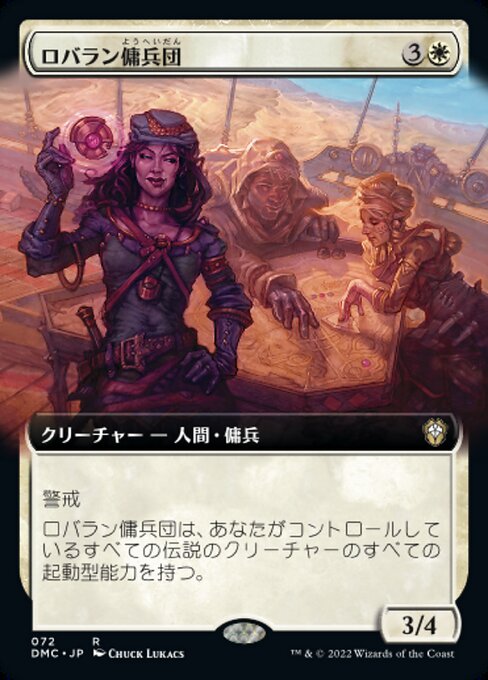 【Foil】【JP】ロバラン傭兵団/Robaran Mercenaries [DMC] 白R No.72