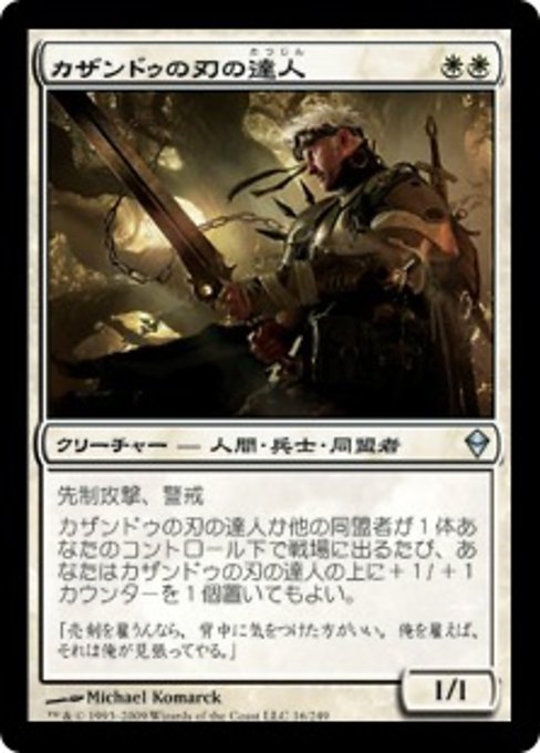 【Foil】【JP】カザンドゥの刃の達人/Kazandu Blademaster [ZEN] 白U No.16