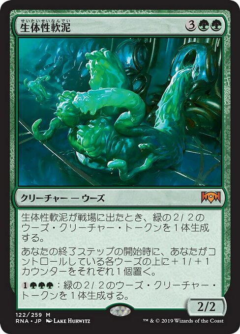【Foil】【JP】生体性軟泥/Biogenic Ooze [RNA] 緑M No.122