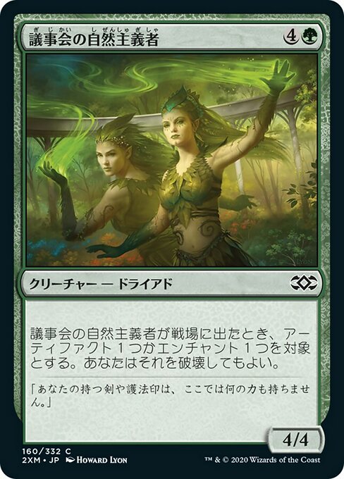 【JP】議事会の自然主義者/Conclave Naturalists [2XM] 緑C No.160