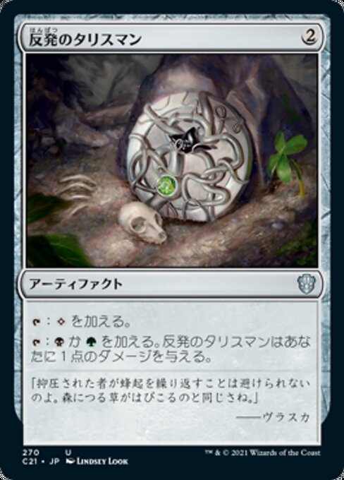 【Foil】【JP】反発のタリスマン/Talisman of Resilience [C21] 茶U No.270