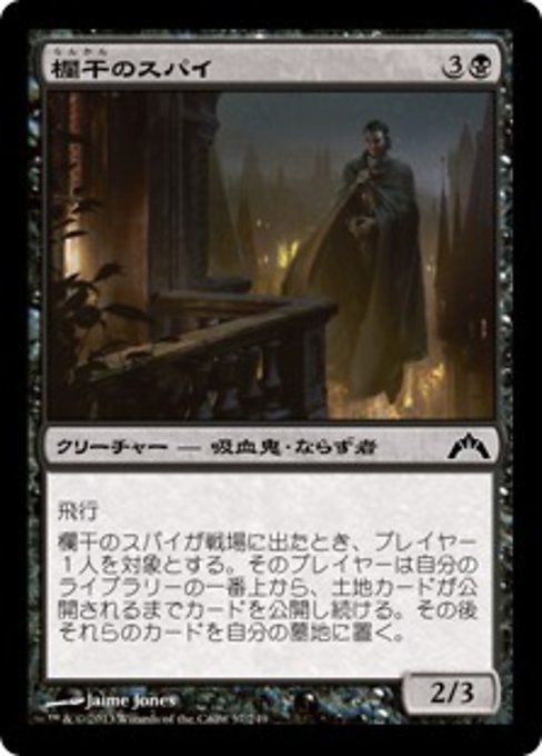 【Foil】【JP】欄干のスパイ/Balustrade Spy [GTC] 黒C No.57