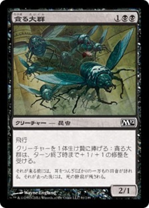 【Foil】【JP】貪る大群/Devouring Swarm [M12] 黒C No.91