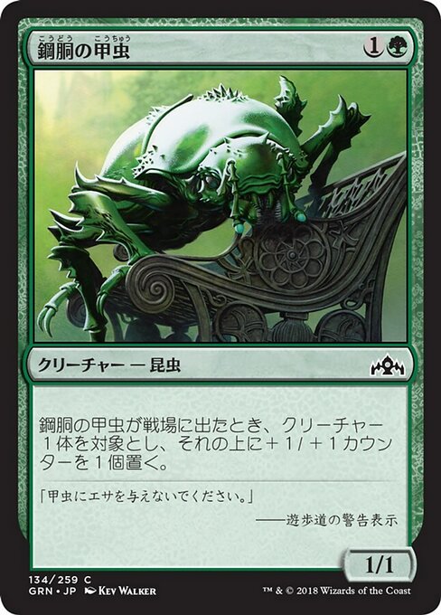 【Foil】【JP】鋼胴の甲虫/Ironshell Beetle [GRN] 緑C No.134