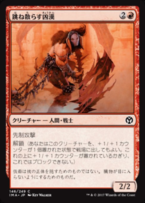 【Foil】【JP】跳ね散らす凶漢/Splatter Thug [IMA] 赤C No.146