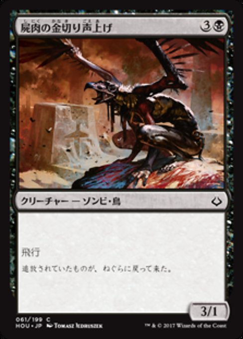 【Foil】【JP】屍肉の金切り声上げ/Carrion Screecher [HOU] 黒C No.61