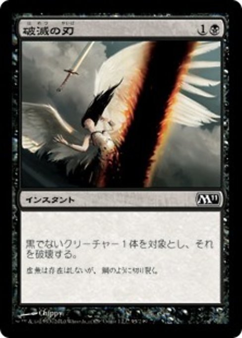 【Foil】【JP】破滅の刃/Doom Blade [M11] 黒C No.95
