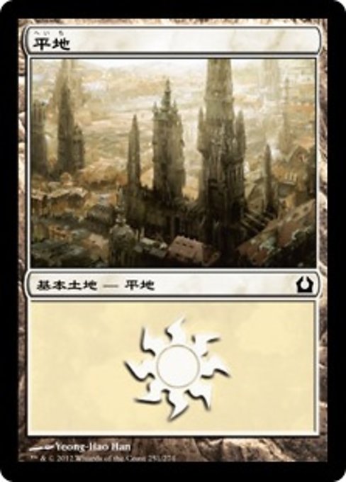 【Foil】【JP】平地/Plains [RTR] 無C No.251