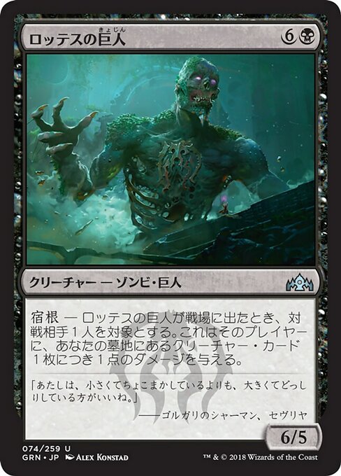 【JP】ロッテスの巨人/Lotleth Giant [GRN] 黒U No.74