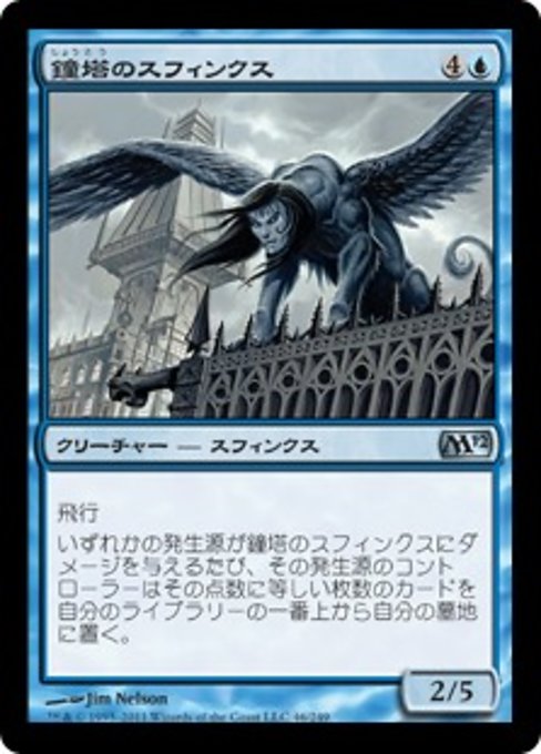 【JP】鐘塔のスフィンクス/Belltower Sphinx [M12] 青U No.46