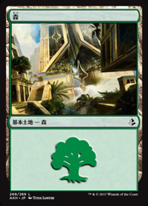 【JP】森/Forest [AKH] 無C No.268