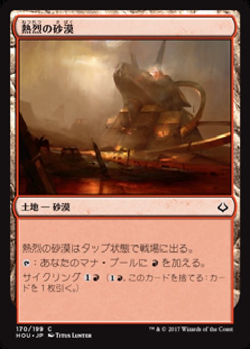 【Foil】【JP】熱烈の砂漠/Desert of the Fervent [HOU] 無C No.170