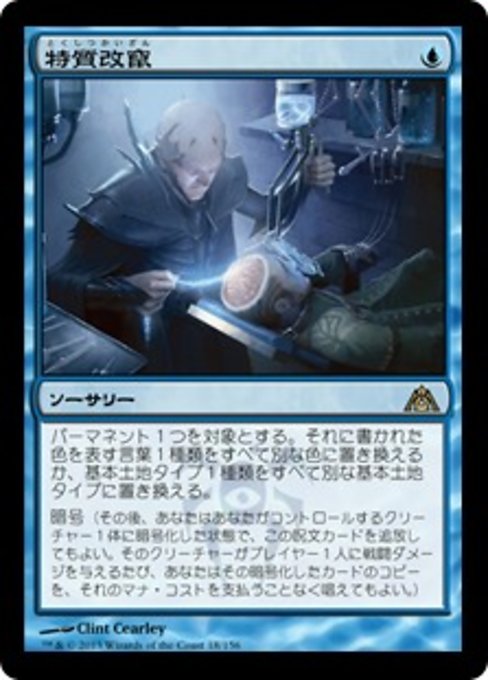 【Foil】【JP】特質改竄/Trait Doctoring [DGM] 青R No.18