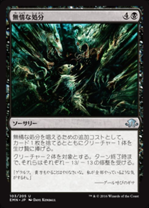 【Foil】【JP】無情な処分/Ruthless Disposal [EMN] 黒U No.103