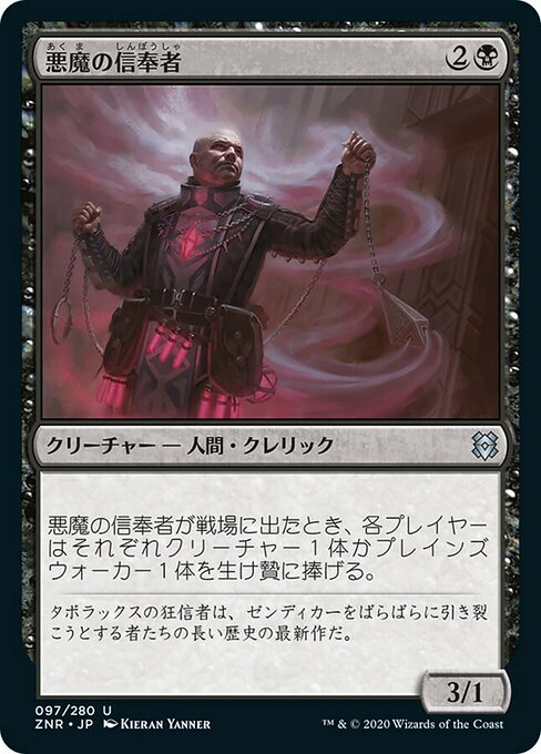 【Foil】【JP】悪魔の信奉者/Demon's Disciple [ZNR] 黒U No.97