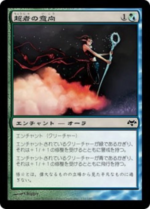 【Foil】【JP】超者の意向/Favor of the Overbeing [EVE] 混C No.151