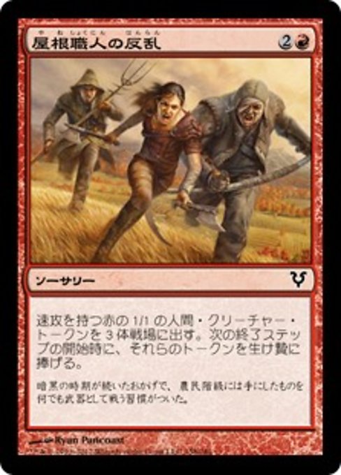 【Foil】【JP】屋根職人の反乱/Thatcher Revolt [AVR] 赤C No.158