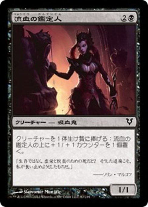【Foil】【JP】流血の鑑定人/Bloodflow Connoisseur [AVR] 黒C No.87