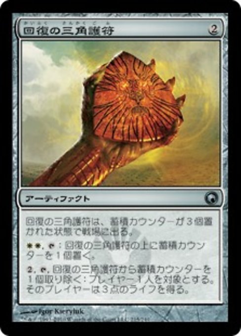 【Foil】【JP】回復の三角護符/Trigon of Mending [SOM] 茶U No.215