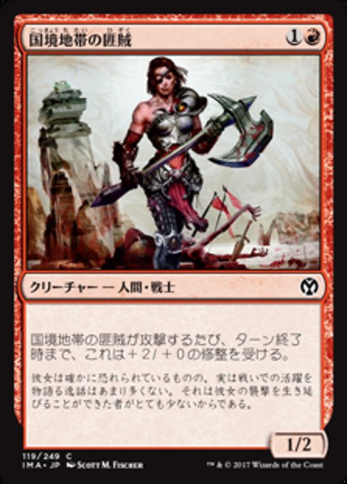 【JP】国境地帯の匪賊/Borderland Marauder [IMA] 赤C No.119