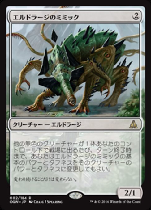 【JP】エルドラージのミミック/Eldrazi Mimic [OGW] 無R No.2