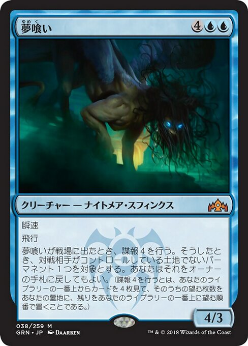 【Foil】【JP】夢喰い/Dream Eater [GRN] 青M No.38