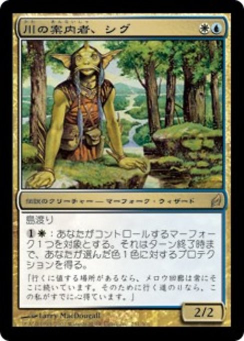 【Foil】【JP】川の案内者、シグ/Sygg, River Guide [LRW] 金R No.251