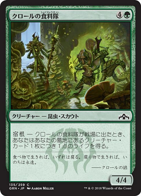 【Foil】【JP】クロールの食料隊/Kraul Foragers [GRN] 緑C No.135