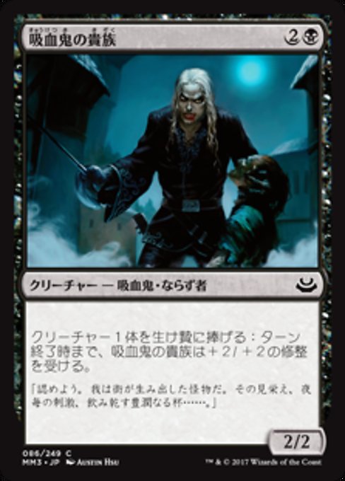 【Foil】【JP】吸血鬼の貴族/Vampire Aristocrat [MM3] 黒C No.86