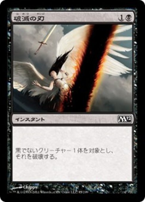 【Foil】【JP】破滅の刃/Doom Blade [M12] 黒C No.95
