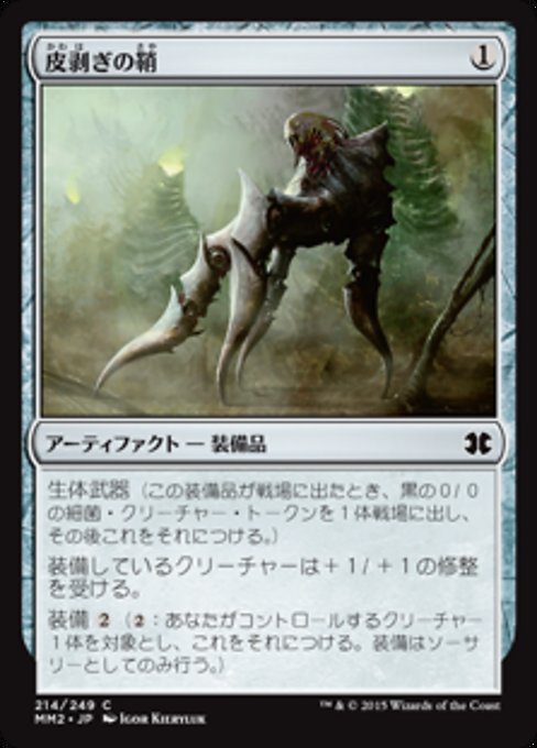 【Foil】【JP】皮剥ぎの鞘/Flayer Husk [MM2] 茶C No.214