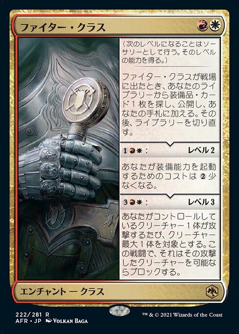 【Foil】【JP】ファイター・クラス/Fighter Class [AFR] 金R No.222