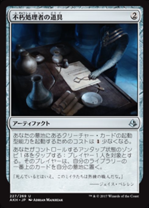 【Foil】【JP】不朽処理者の道具/Embalmer's Tools [AKH] 茶U No.227