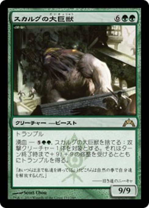 【JP】スカルグの大巨獣/Skarrg Goliath [GTC] 緑R No.133