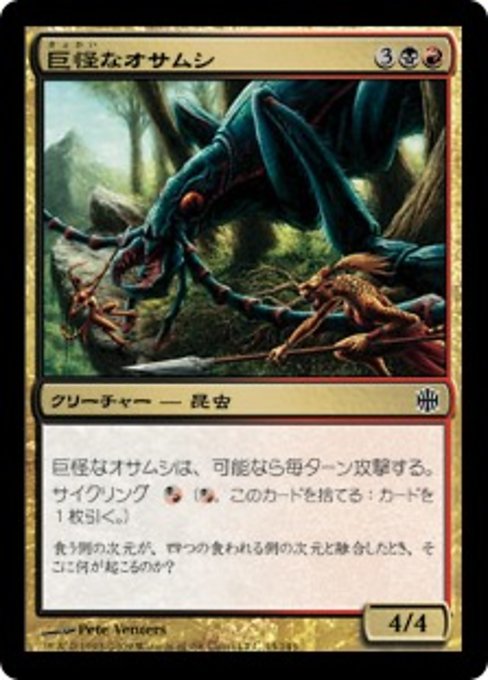 【Foil】【JP】巨怪なオサムシ/Monstrous Carabid [ARB] 金C No.43