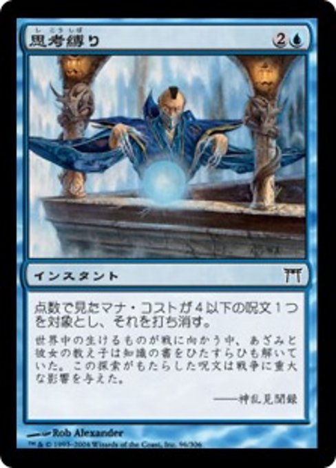 【Foil】【JP】思考縛り/Thoughtbind [CHK] 青C No.96
