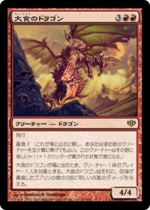 【JP】大食のドラゴン/Voracious Dragon [CON] 赤R No.75