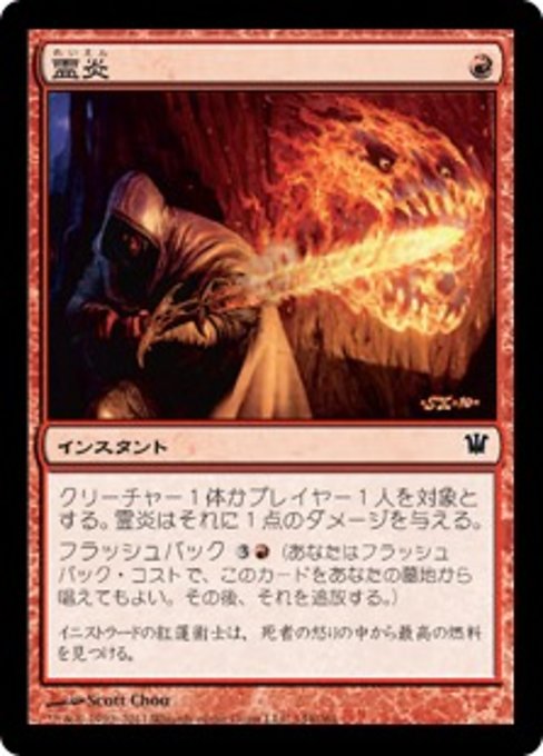 【Foil】【JP】霊炎/Geistflame [ISD] 赤C No.144